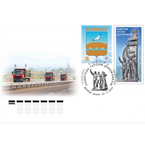 Гашеный конверт Памятник героям- дорожникам в ДНР